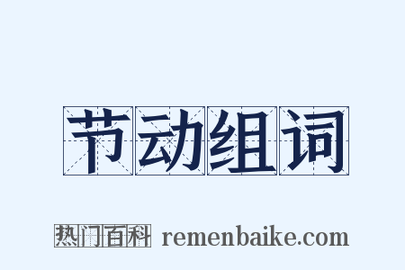 节动组词是什么意思的图片